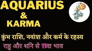 Karma & Aquarius Secrets in your birth chart Part -2, कुंभ राशि,राहु और नवांश के रहस्य