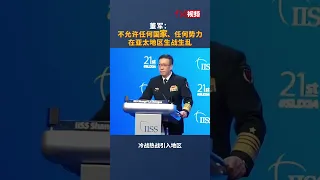 中国国防部长董军：不允许任何国家、任何势力在亚太地区生战生乱