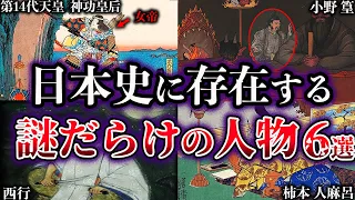 【ゆっくり解説】日本の歴史上最も謎に包まれた人物たち６選【Part3】