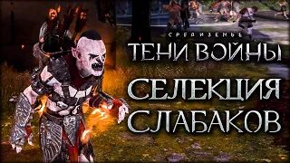 Middle-earth: Shadow of War - Самые слабые орки в Средиземье!