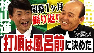 【桧山×岡田】開幕1カ月を振り返る！岡田監督を桧山進次郎が直撃！打順総入れ替えはお風呂前に決めた！？大活躍の糸原を岡田監督も太鼓判！阪神タイガース密着！応援番組「虎バン」ABCテレビ公式チャンネル