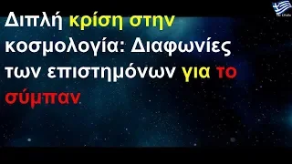 Κρίση στην κοσμολογία: Διαφωνούν οι επιστήμονες για το σύμπαν