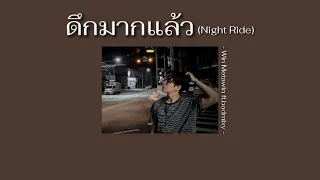 ดึกมากแล้ว (Night Ride) - Win Metawin ft.badmixy | เนื้อเพลง | TRS playlist