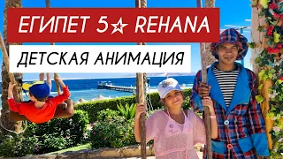 Египет 2022 Шарм. Rehana royal beach resort, детская анимация, бассейны, море