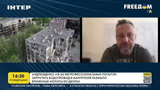 Андрющенко: положение в Мариуполе может еще ухудшиться из-за эпидопасности | FREEДОМ - UATV Channel