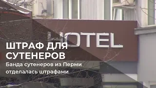 Банда сутенеров из Перми отделалась штрафами