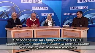 Благодарение на Патриотите и ГЕРБ отново ще има коледни добавки за пенсионерите