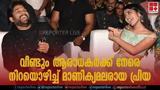 വീണ്ടും ആരാധകര്‍ക്ക് നേരെ നിറയൊഴിച്ച് മാണിക്യമലരായ പ്രിയ| Priya Varrier, Oru Adaaru Love