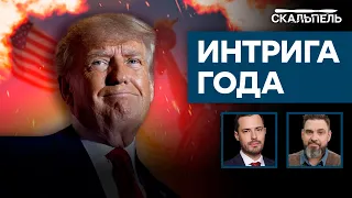 Трампа ПОСАДЯТ ДО ВЫБОРОВ? Кто возглавит НОВУЮ ЭПОХУ в США | Скальпель