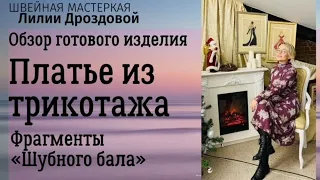 Обзор костюма из трикотажа. Фрагменты "Шубного бала" в @labottega_piter