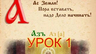 БУКВИЦА ДЛЯ ДЕТЕЙ - АЗЪ (УРОК 1)