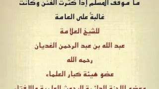 الشيخ ابن غديان : موقف المسلم من انتشار الفتن