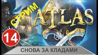 Стрим Atlas - Снова за кладами