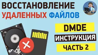 Подробная инструкция по программе DMDE. Часть 2. Реконструкция файловой системы,  работа с образом