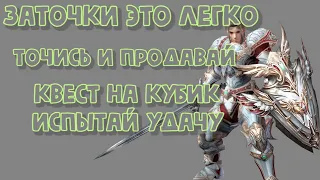 Лёгкий способ заработать адены. Заточки с кубика раз в день, продавай и точись. Квест 40+. Asterios