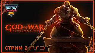 God of War Ascension СТРИМ (Прохождение - ЧАСТЬ 2 - Сложность "ВЫСОКАЯ")