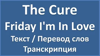 The Cure - Friday I'm In Love (текст, перевод и транскрипция слов)