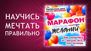 Марафон Желаний: Воплощаем мечты! Секреты достижения всего, что желаете! (Аудиокнига)