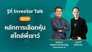 Pi Investor Talk | EP 01 | หลักการเลือกหุ้นสไตล์พี่เชาว์ (นายกฯ THAI VI)