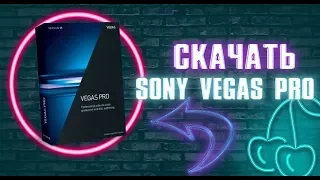 Где скачать SONY VEGAS PRO 15 НОВЫЙ КРЯКНУТЫЙ Бесплатно