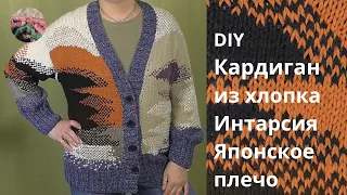 DIY Кардиган из хлопка. Интарсия. Японское плечо