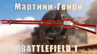 Мартини-Генри | Battlefield 1