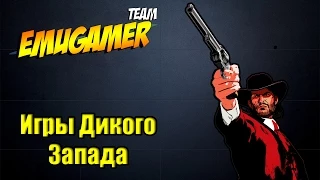 Подборка EmuGamer #4 - Игры Дикого Запада