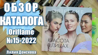 БОЛЬШОЙ ОБЗОР КАТАЛОГА Oriflame №15 2022