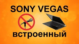 Встроенный микрофон. Настройки аудио дорожки. Уроки видеомонтажа Sony Vegas