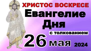 Евангелие дня с толкованием 26 мая  ХРИСТОС ВОСКРЕСЕ