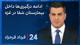 ‏‏‏﻿﻿۲۴ با فرداد فرحزاد: ادامه درگیری‌ نیروهای اسرائیلی با شبه‌نظامیان در داخل بیمارستان شفا در غزه