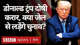 Donald Trump Hush Money Case में दोषी करार, राष्ट्रपति चुनाव पर क्या होगा असर? (BBC Hindi)