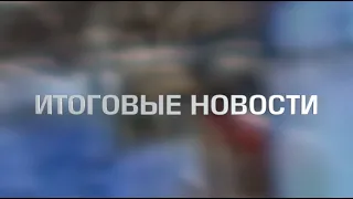 Новогодний выпуск новостей от 31.12.2019