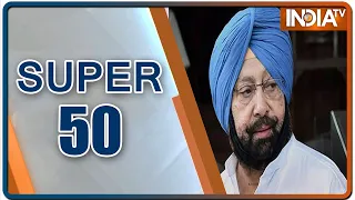 देश-विदेश की 50 बड़ी खबरें | Super 50: Non-Stop Superfast | July 21, 2021