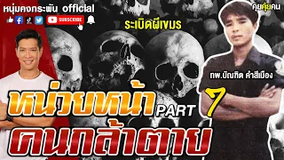 คุยคุ้ยคน | บัณฑิต คำสีเมือง | สมรภูมิช่องบก  | PART 7