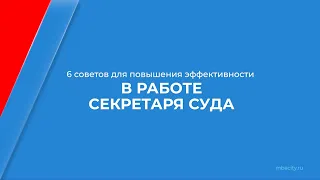 Курс обучения "Секретарь суда" - 6 советов для повышения эффективности в работе секретаря суда