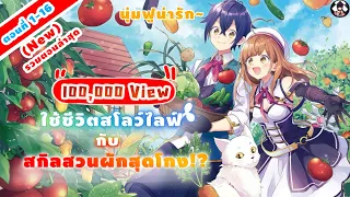 [มังงะรวมตอน] อ่าน 🐣 ใช้ชีวิตสโลว์ไลฟ์กับสกิลสวนผักสุดโกง!?🐣 EP 1-16