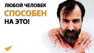 Как Стать СВЕРХЧЕЛОВЕКОМ - Вим Хоф - Мышление Ледяного Человека