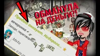 ПРОДАЖА АККАУНТОВ В АВАТАРИИ?! Такого я не ожидал...