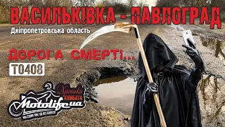 Дорога смерти: ВАСИЛЬКОВКА - ПАВЛОГРАД |обзор 2020 - Т0408|