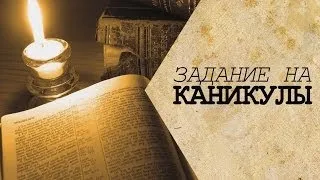 ЗАДАНИЕ НА КАНИКУЛЫ (10 книг от Хованского)