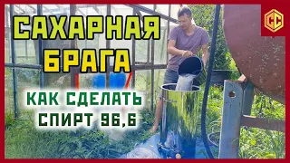 КАК СДЕЛАТЬ БРАГУ | Ректификация в домашних условиях | КАК Я ДЕЛАЮ СПИРТ 96,6