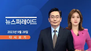 [TV CHOSUN LIVE] 9월 28일 (목) 뉴스 퍼레이드 - 추석 연휴 시작…"4000만 명 이동"