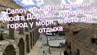 Салоу на карте Испании (Коста Дорада): курортный город у моря, место для отдыха