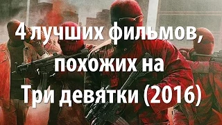 4 лучших фильма, похожих на Три девятки (2016)