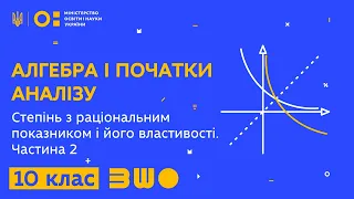 10 клас. Алгебра і початки аналізу. Степінь з раціональним показником і його властивості. Частина 2