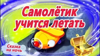 Самолетик учится летать ✈ Кефалиди. Сказка на ночь. Мультфильм перед сном. АудиоСказки про транспорт