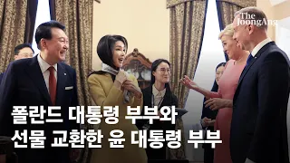 폴란드 대통령 부부와 선물 교환하는 윤 대통령 부부