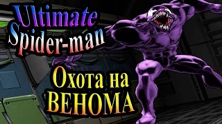 Ultimate Spider-man (Абсолютный Человек-паук) - часть 6 - Охота на Венома