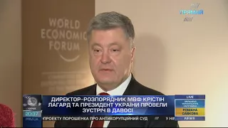 Петро Порошенко та директор - розпорядник МВФ Крістін Лагард провели зустріч в Давосі